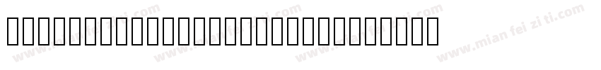 SourHanSerifSC Regular字体转换